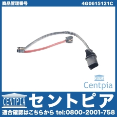 ブレーキパッドセンサー(ディスクパッドセンサー) フロント用 AUDI(アウディ) [4G0615121C]