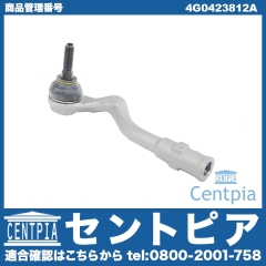 タイロッドエンド 右側 AUDI(アウディ) [4G0423812A]