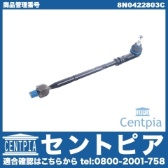 タイロッド(ラックエンド)ASSY 左側 AUDI(アウディ) [8N0422803C]