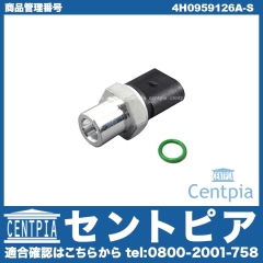 エアコン圧力センサー(スラストセンサー) AUDI(アウディ) [4H0959126A-S]