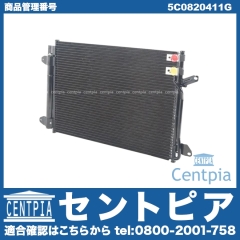 エアコンコンデンサー VW(フォルクスワーゲン) [5C0820411G]