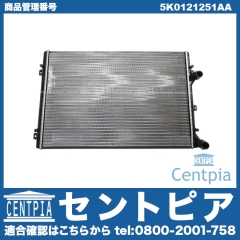 ラジエター VW(フォルクスワーゲン) [5K0121251AA]