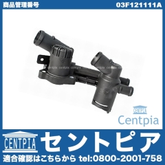 サーモスタット ASSY VW(フォルクスワーゲン) [03F121111A]