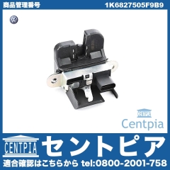 純正 リアゲートロック アクチュエーター VW(フォルクスワーゲン) [1K6827505F9B9]