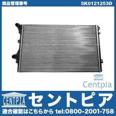 ラジエター VW(フォルクスワーゲン) [5K0121253D]