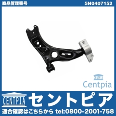 ロアアーム(コントロールアーム) フロント 右側 VW(フォルクスワーゲン) [5N0407152]