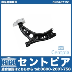 ロアアーム(コントロールアーム) フロント 左側 VW(フォルクスワーゲン) [5N0407151]