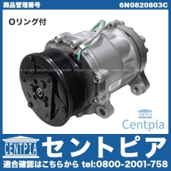 エアコンコンプレッサー VW(フォルクスワーゲン) [6N0820803C]