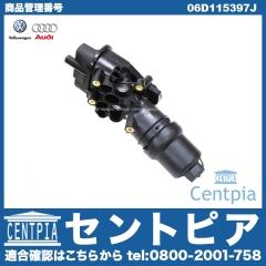純正 オイルフィルターケース(ブラケット) ASSY VW(フォルクスワーゲン) [06D115397J]