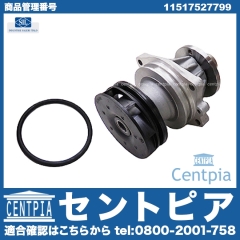 ウォーターポンプ BMW [11517527799]