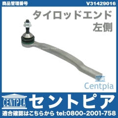 タイロッドエンド 左側 VOLVO(ボルボ) [V31429016]
