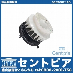 純正 エアコンブロアモーター(ファン) メルセデスベンツ [0999062103]