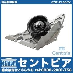 ウォーターポンプ VW(フォルクスワーゲン) [078121006V]