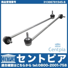スタビリンクロッド フロント 左右セット BMW [31306781545-S]