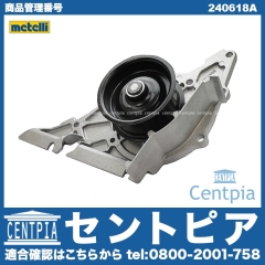 ウォーターポンプ METELLI製 VW(フォルクスワーゲン) [240618A]