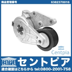 ベルトテンショナー メルセデスベンツ [6382370016]