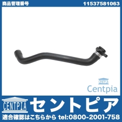 ウォーターホース(クーラントホース) BMW [11537581063]