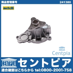 ウォーターポンプ METELLI製 BMW [241380]