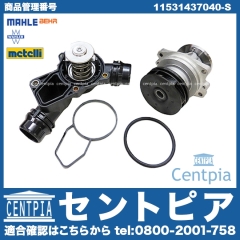ウォーターポンプ&サーモスタット セット BMW [11531437040-S]