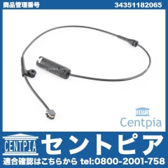 ブレーキパッドセンサー(ディスクパッドセンサー) リア用 BMW [34351182065]