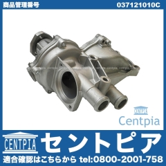 ウォーターポンプ VW(フォルクスワーゲン) [037121010C]