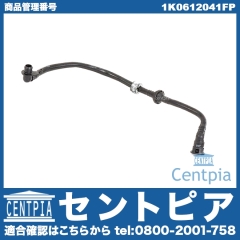 バキュームホース VW(フォルクスワーゲン) [1K0612041FP]