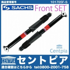 ショックセット(アドバンテージ) フロント用 SACHS製 ベンツ [101705F-S]
