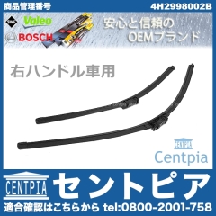 ワイパーブレード 左右セット フロント用 AUDI(アウディ) [4H2998002B]