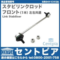 スタビリンクロッド フロント 左右共通 VW(フォルクスワーゲン) [6R0411315A]
