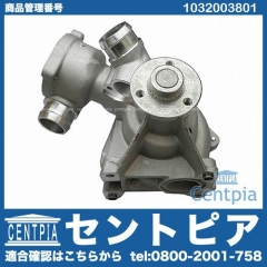 ウォーターポンプ メルセデスベンツ [1032003801]
