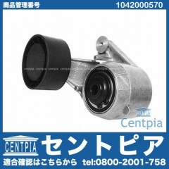 ベルトテンショナー メルセデスベンツ [1042000570]