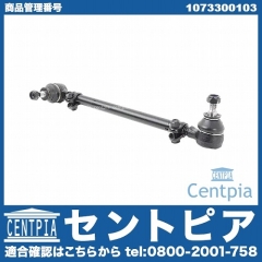 タイロッド 左右共通 メルセデスベンツ [1073300103]
