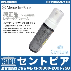 純正 レザーケアフォーム(革シートクリーナー) メルセデスベンツ [001986597109]