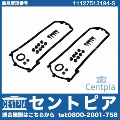 タペットカバーガスケット 左右セット BMW [11127513194-S]