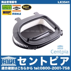 エアフィルター(エアクリーナー) BMW [LX3541]