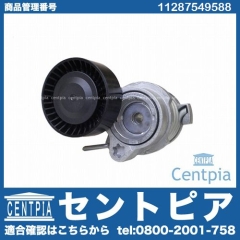 ベルトテンショナー BMW [11287549588]