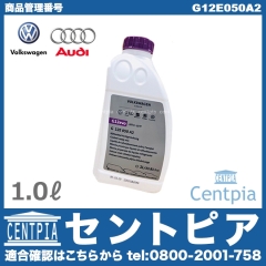 純正 クーラント 不凍冷却水(ラジエター液・LLC) VW(フォルクスワーゲン) [G12E050A2]