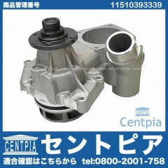 ウォーターポンプ BMW [11510393339]