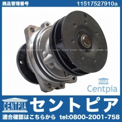 純正 ウォーターポンプ BMW [11517527910a]