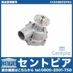 ウォーターポンプ BMW [11519070761]
