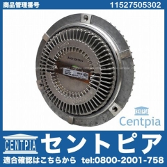 ファンカップリング(ファンクラッチ) BMW [11527505302]
