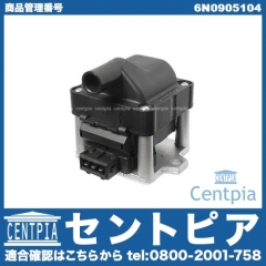 イグニッションコイル VW(フォルクスワーゲン) [6N0905104]