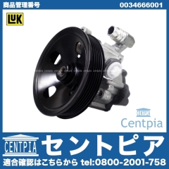 パワステポンプ メルセデスベンツ [0034666001]