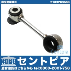 スタビリンクロッド フロント 左側 メルセデスベンツ [2103203689]
