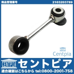 スタビリンクロッド フロント 右側 メルセデスベンツ [2103203789]
