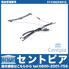 パワーウインドウレギュレーター フロント 右側 BMW [51338254912]