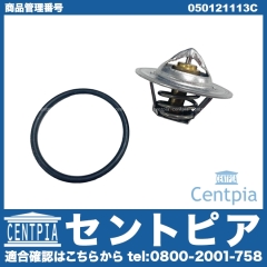 サーモスタット VW(フォルクスワーゲン) [050121113C]