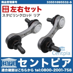 スタビリンクロッド リア 左右セット BMW [33551095532-S]