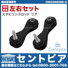 スタビリンクロッド リア 2本セット 左右共通 メルセデスベンツ [1693200589-S]
