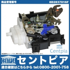 純正 ドアロック アクチュエーター フロント 右側 AUDI(アウディ) [8D2837016F]